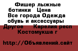 Фишер лыжные ботинки › Цена ­ 500 - Все города Одежда, обувь и аксессуары » Другое   . Карелия респ.,Костомукша г.